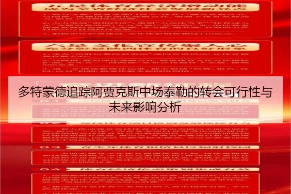 多特蒙德追踪阿贾克斯中场泰勒的转会可行性与未来影响分析