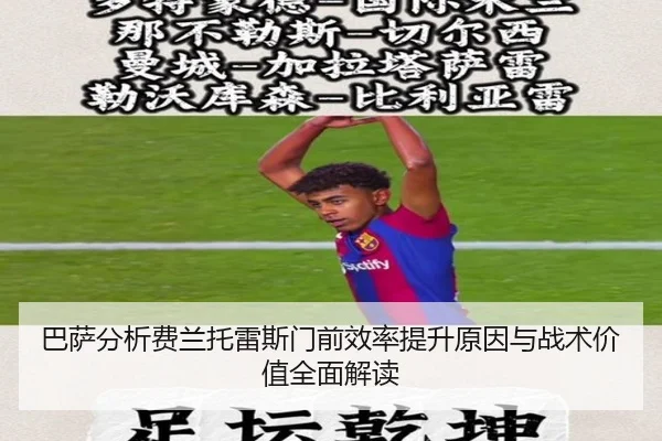 巴萨分析费兰托雷斯门前效率提升原因与战术价值全面解读