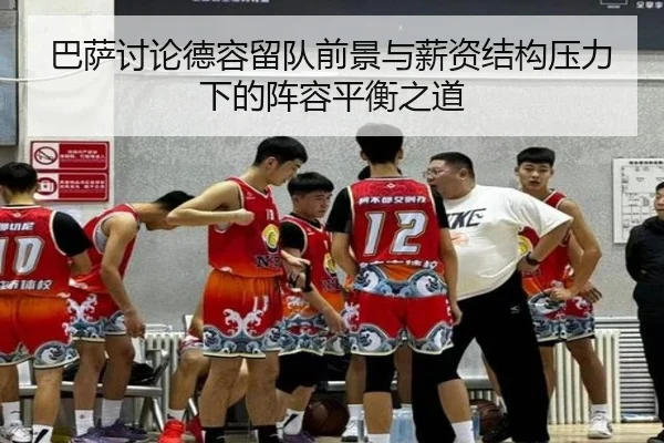 巴萨讨论德容留队前景与薪资结构压力下的阵容平衡之道