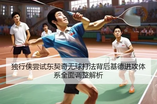 独行侠尝试东契奇无球打法背后基德进攻体系全面调整解析