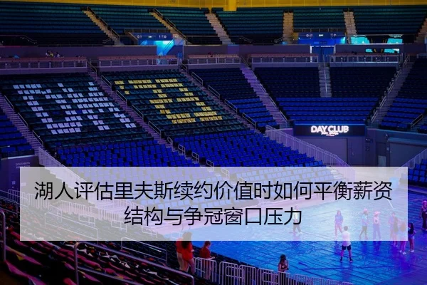 湖人评估里夫斯续约价值时如何平衡薪资结构与争冠窗口压力
